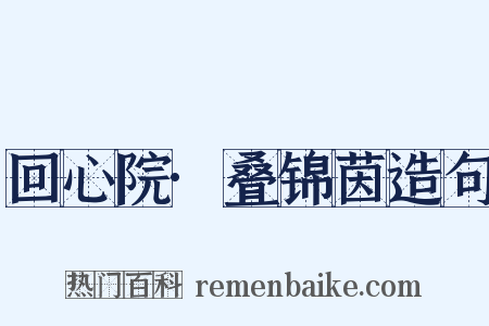 回心院·叠锦茵造句是什么意思的图片